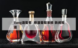 liang酒葡萄  粮酒葡萄采摘 新闻报道