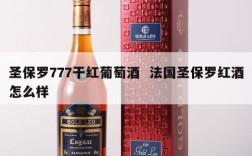圣保罗777干红葡萄酒  法国圣保罗红酒怎么样