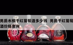 男爵木桐干红葡萄酒多少钱  男爵干红葡萄酒价格查询