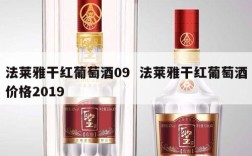 法莱雅干红葡萄酒09  法莱雅干红葡萄酒价格2019