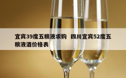 宜宾39度五粮液求购  四川宜宾52度五粮液酒价格表