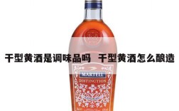 干型黄酒是调味品吗  干型黄酒怎么酿造