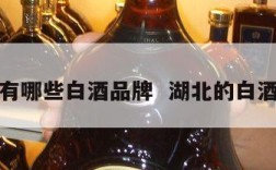 湖北有哪些白酒品牌  湖北的白酒品牌