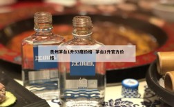 贵州茅台1升53度价格  茅台1升官方价格