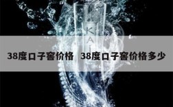 38度口子窖价格  38度口子窖价格多少