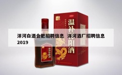 洋河白酒合肥招聘信息  洋河酒厂招聘信息2019