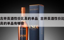 古井贡酒性价比高的单品  古井贡酒性价比高的单品有哪些