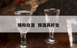 锡和白酒  锡酒具好处