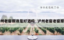 泸州老窖原液是好酒吗  泸州老窖老窖原液