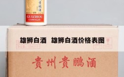 雄狮白酒  雄狮白酒价格表图