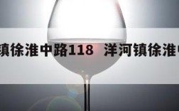 洋河镇徐淮中路118  洋河镇徐淮中路118号