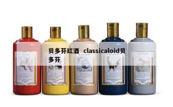 贝多芬红酒  classicaloid贝多芬