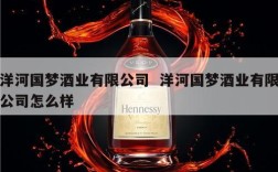 洋河国梦酒业有限公司  洋河国梦酒业有限公司怎么样