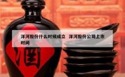 洋河股份什么时候成立  洋河股份公司上市时间