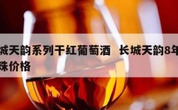 长城天韵系列干红葡萄酒  长城天韵8年赤霞珠价格
