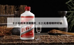 十二元的洋河酒图片  十二元香烟哪种好抽