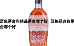 蓝色茅台和精品茅台哪个好  蓝色经典和茅台哪个好