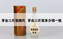 茅台二斤装图片  茅台二斤装多少钱一瓶