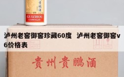 泸州老窖御窖珍藏60度  泸州老窖御窖v6价格表