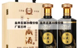盐井古酒38度价格  盐井古酒38度价格厂家兰坪