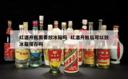 红酒开瓶需要放冰箱吗  红酒开瓶后可以放冰箱保存吗