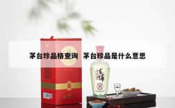 茅台珍品格查询  茅台珍品是什么意思