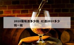 2010葡萄酒多少钱  红酒2010多少钱一瓶