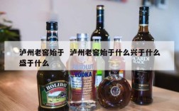 泸州老窖始于  泸州老窖始于什么兴于什么盛于什么