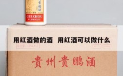 用红酒做的酒  用红酒可以做什么