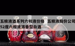 五粮液酒系列六和液价格  五粮液股份公司52度六和液浓香型白酒