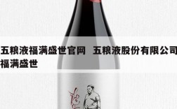 五粮液福满盛世官网  五粮液股份有限公司福满盛世