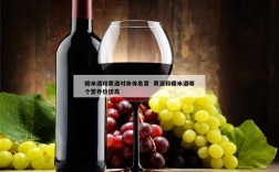 糯米酒和黄酒对身体危害  黄酒和糯米酒哪个营养价值高
