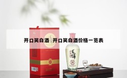 开口笑白酒  开口笑白酒价格一览表