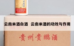 云南米酒白酒  云南米酒的功效与作用