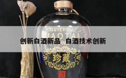 创新白酒新品  白酒技术创新