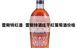 雷斯特红酒  雷斯特酒庄干红葡萄酒价格