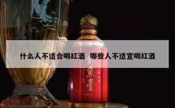 什么人不适合喝红酒  哪些人不适宜喝红酒