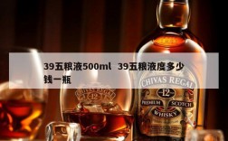 39五粮液500ml  39五粮液度多少钱一瓶