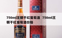 750ml王朝干红葡萄酒  750ml王朝干红葡萄酒价格