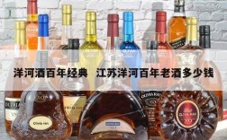 洋河酒百年经典  江苏洋河百年老酒多少钱