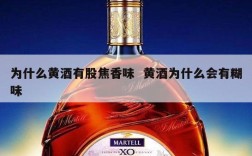 为什么黄酒有股焦香味  黄酒为什么会有糊味