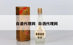 白酒代理网  白洒代理网