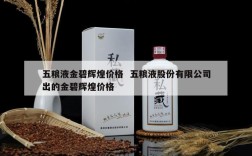 五粮液金碧辉煌价格  五粮液股份有限公司出的金碧辉煌价格