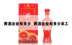 黄酒企业有多少  黄酒企业有多少员工