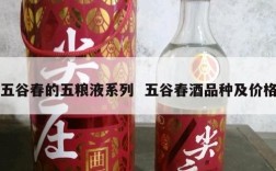 五谷春的五粮液系列  五谷春酒品种及价格