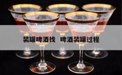 装罐啤酒找  啤酒装罐过程