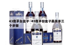 43度茅台盒子  43度茅台盒子最简单三个步骤