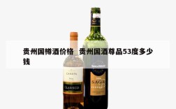 贵州国樽酒价格  贵州国酒尊品53度多少钱