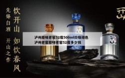 泸州原味老窖52度500ml价格绿色  泸州老窖原味老窖52度多少钱
