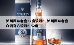泸州原味老窖52度淡雅6  泸州原味老窖白酒官方淡雅6 52度